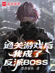 通关游戏后,我成了反派BOSS