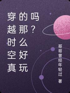 穿越时空真的那么好玩吗?