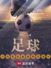 足球:开局复制巅峰梅西属性