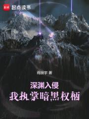深渊入侵,我执掌暗黑权柄