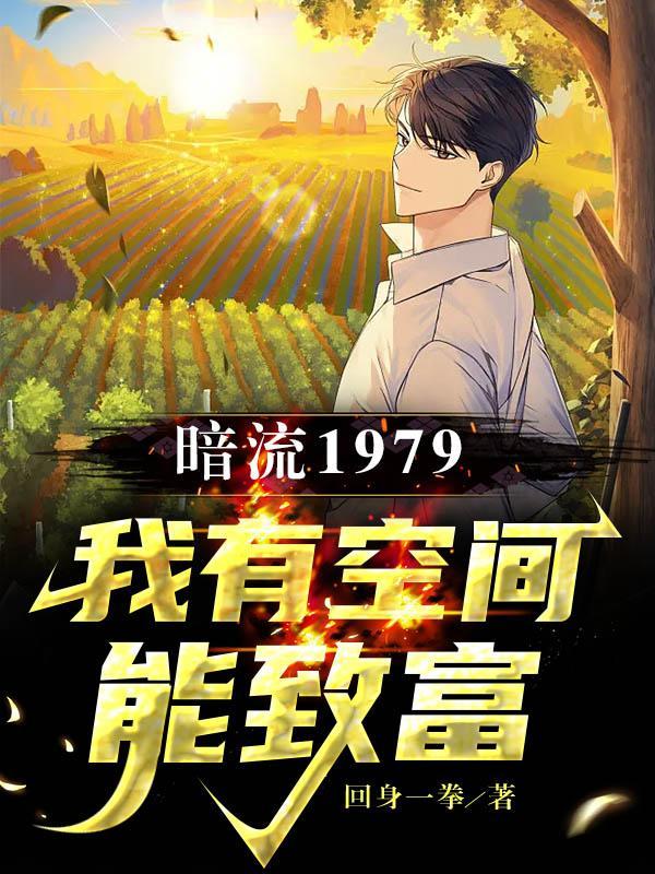 暗流1979,我有空间能致富
