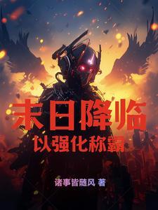 末日降临:以强化称霸