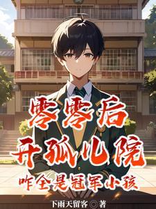 孩子全网出名,我院长马甲被曝光