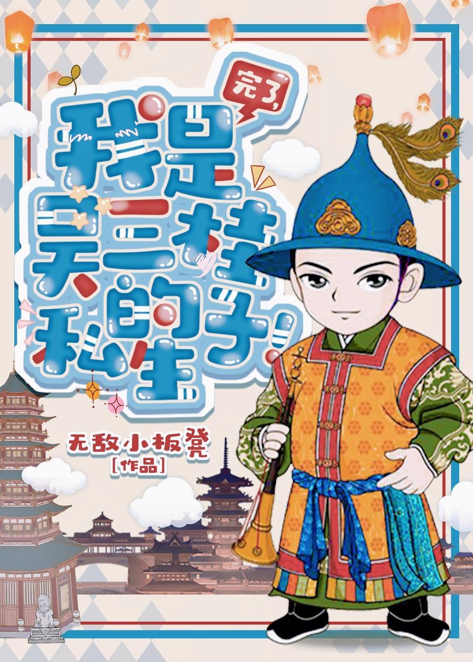 完了,我是吴三桂的私生子!