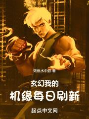 玄幻:我的机缘每日刷新