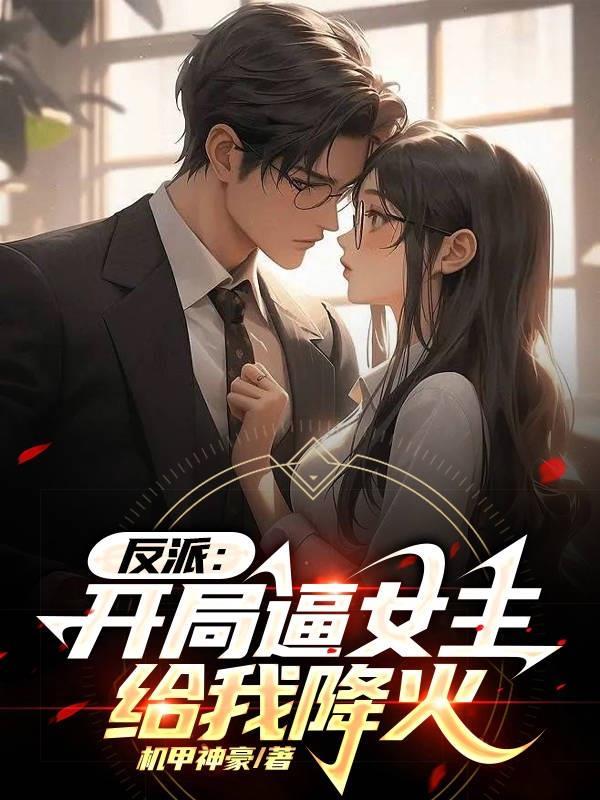 反派:开局逼女主给我降火