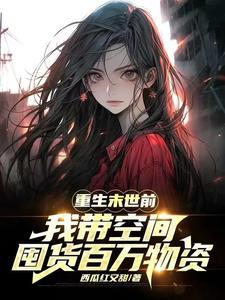 零元购,我把渣爹老窝一锅端