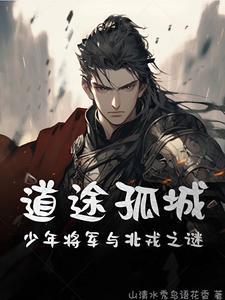 道途孤城:少年将军与北戎之谜