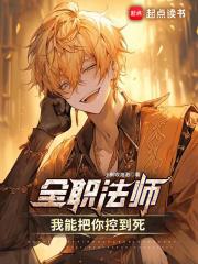 全职法师:我能把你控到死