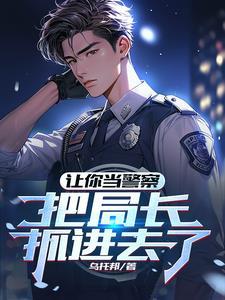 入警第一天,填满立功表