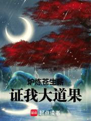 炉炼苍生薪,证我大道果!