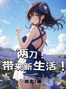 挨两刀!参加恋综让我遇见她!