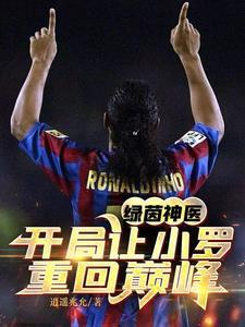 绿茵神医:开局让小罗重回巅峰