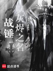 战锤:以灰烬之名