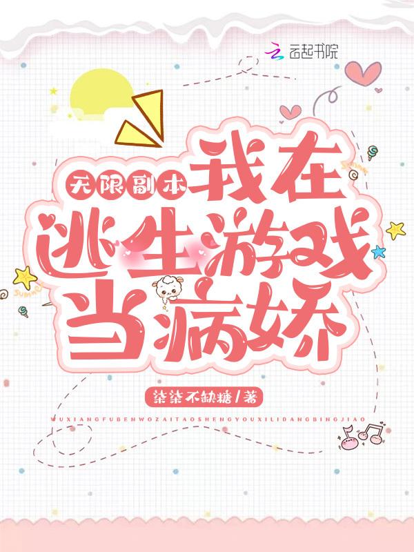 无限副本:我在逃生游戏当病娇