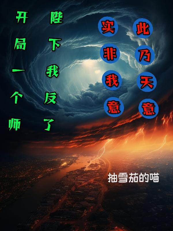 开局一个师,陛下我反了!