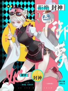 御萝她拒绝封神