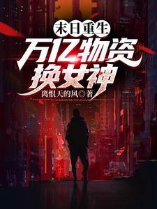 末日重生:万亿物资换女神