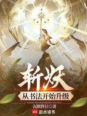 斩妖:从书法开始升级