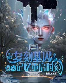 复刻基因,进入记忆重启时刻