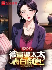 离婚后,被富婆太太表白倒追