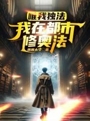 唯我独法:我在都市修奥法