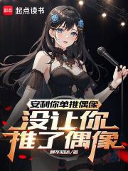 安利你单推偶像,没让你推了偶像