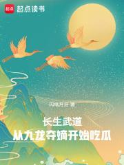长生武道:从九龙夺嫡开始吃瓜