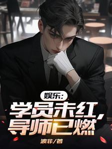 娱乐:学员未红,导师已燃