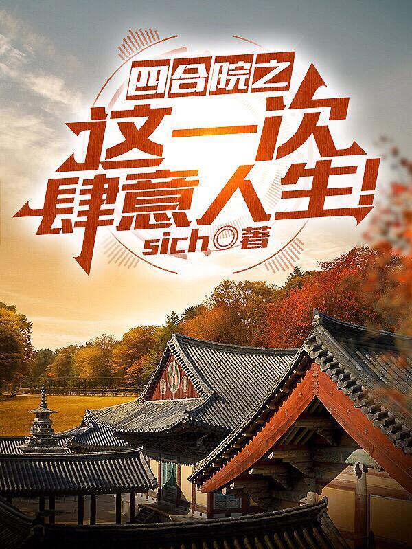 四合院之这一次肆意人生!