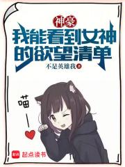 神豪:我能看到女神的欲望清单
