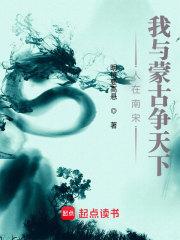 人在南宋,我与蒙古争天下