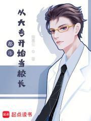 都市:从大专开始当校长!