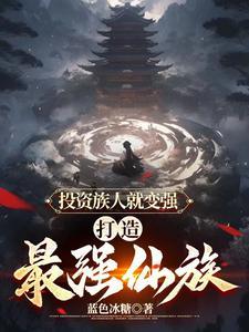 投资族人就变强,打造最强仙族