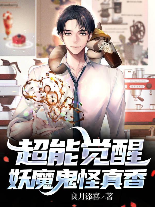 超能觉醒,妖魔鬼怪真香