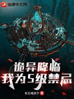 诡异降临:我为S级禁忌