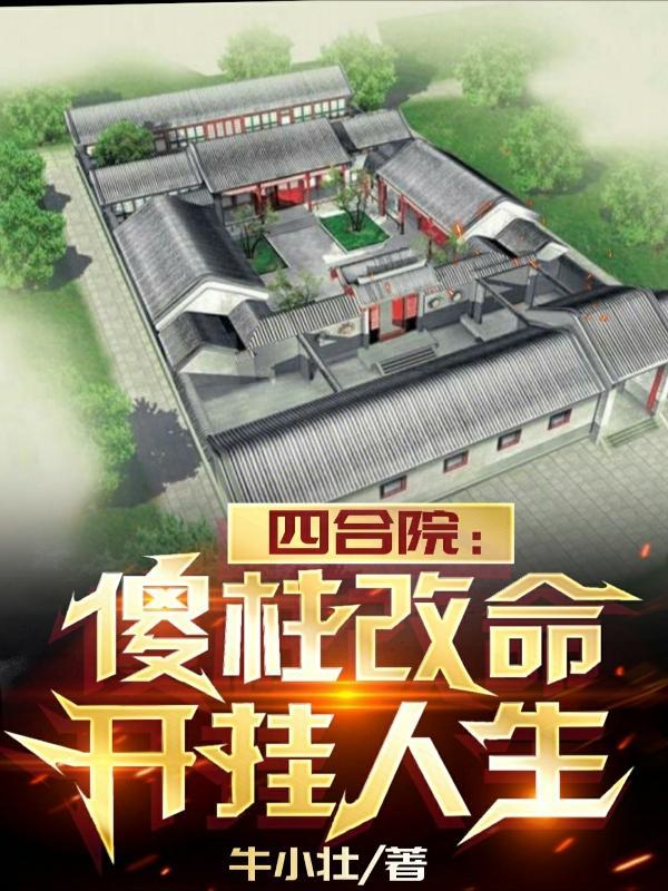 四合院:傻柱改命,开挂人生