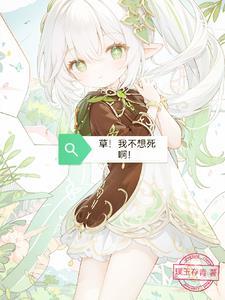 草,我不想死啊!