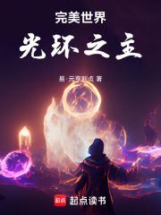 完美世界:光环之主