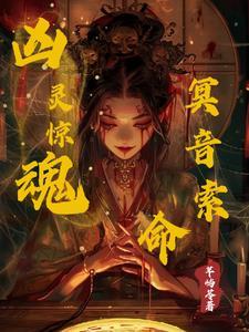 凶灵惊魂,冥音索命!