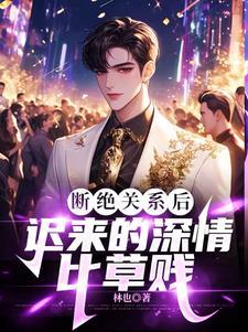 你们选养子,我成首富你后悔?