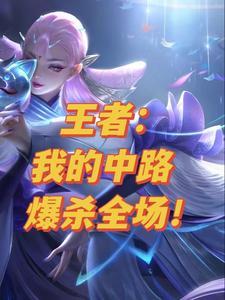 王者:我的中路爆杀全场