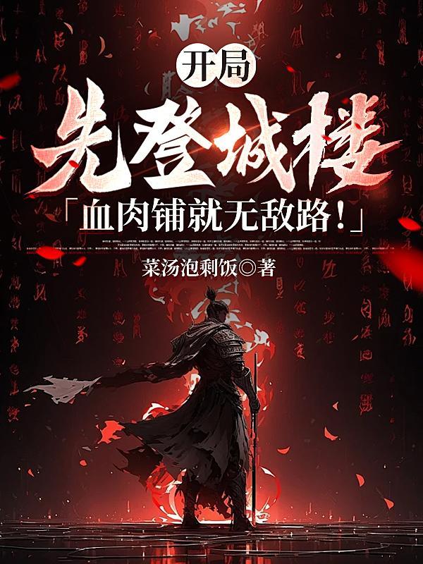 开局先登城楼,血肉铺就无敌路!