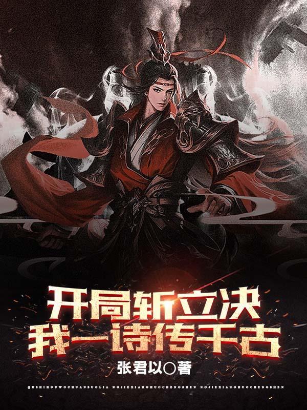 开局斩立决?我一诗传千古