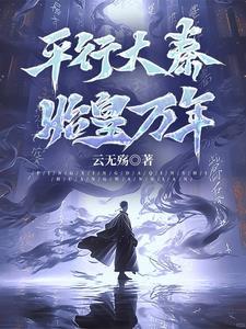 平行大秦,始皇万年