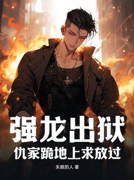 强龙出狱:仇家跪地上求放过