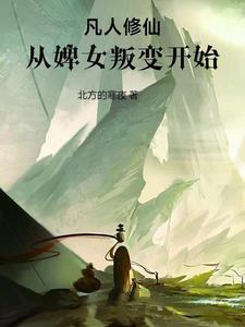 本人开局废人,可仆人竟是炼气?