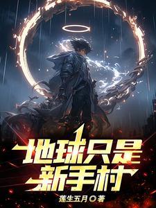 双穿:我是地球OL内测玩家