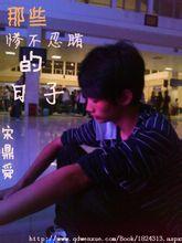 那些惨不忍睹的日子