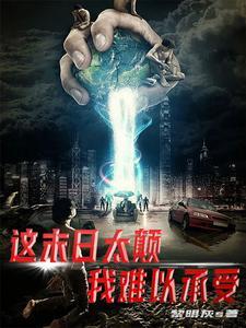 末日:强强强强强强强强强强强强